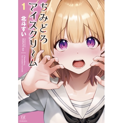 【コミック】ちみどろアイスクリーム(1)