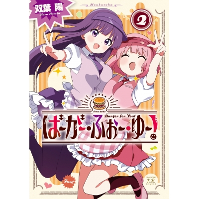【コミック】ばーがー・ふぉー・ゆー!(2)