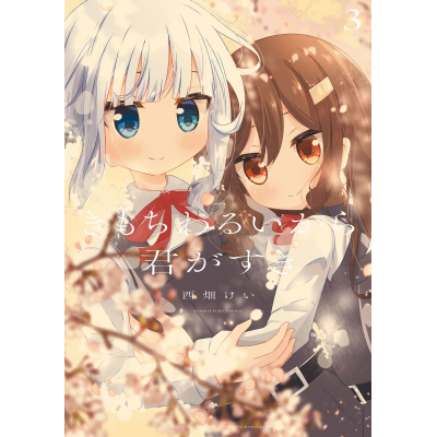 【コミック】きもちわるいから君がすき(3)