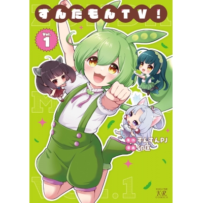 【コミック】ずんだもんTV!(1)