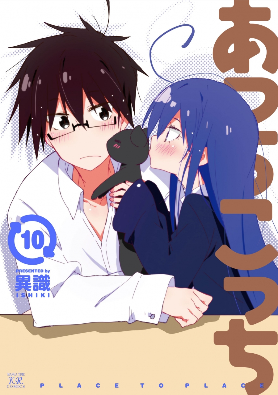 【コミック】あっちこっち(10)