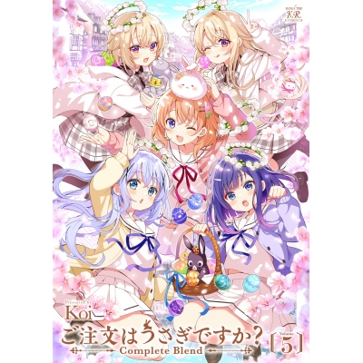 【コミック】ご注文はうさぎですか? Complete Blend(5)
