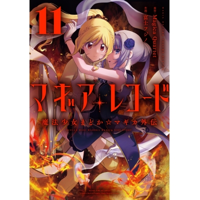 【コミック】マギアレコード 魔法少女まどか☆マギカ外伝(11)