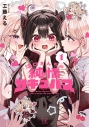 【コミック】江口さんちの純情サキュバス(1)の画像