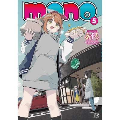 【コミック】mono(5)