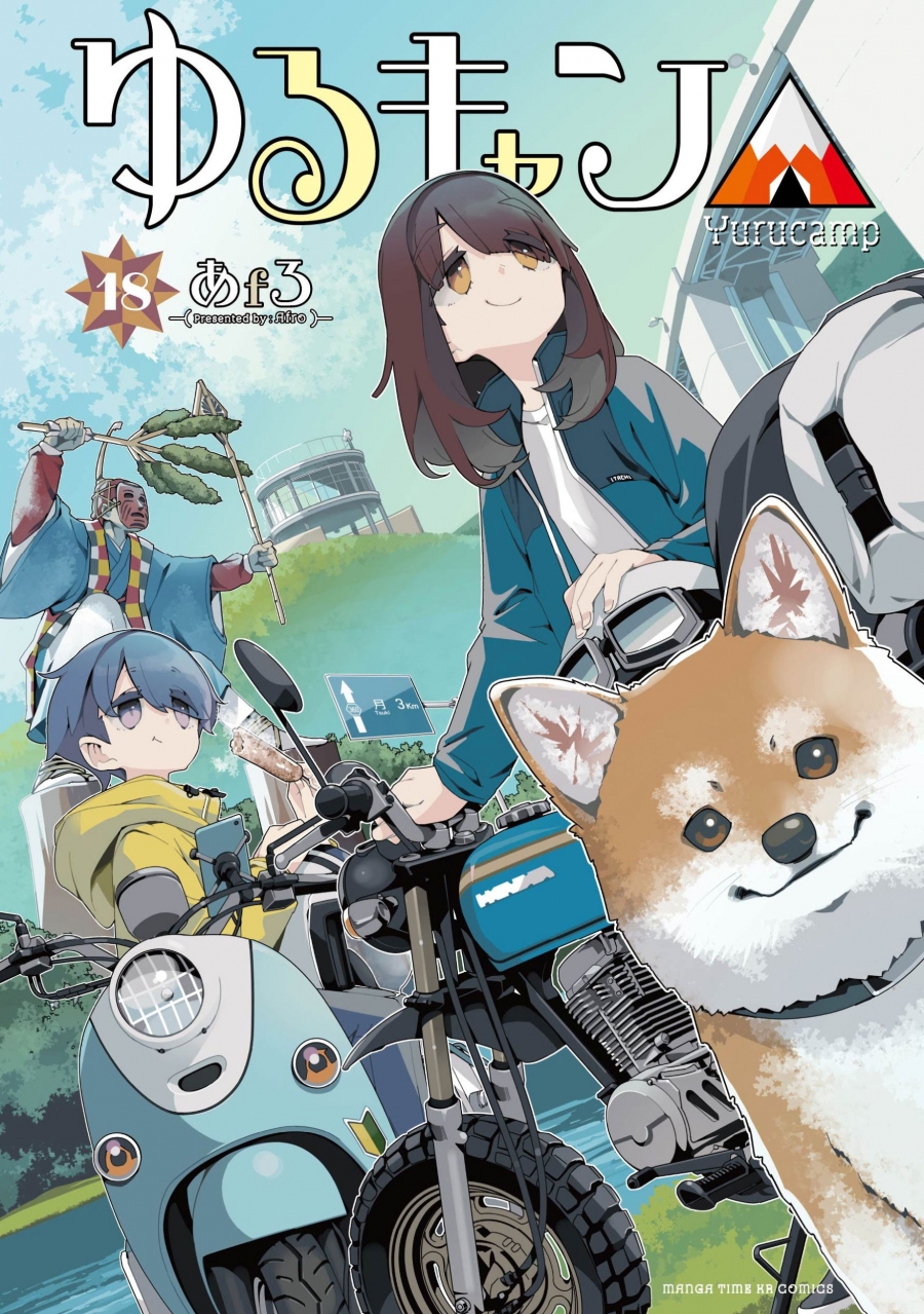 【コミック】ゆるキャン△(18)