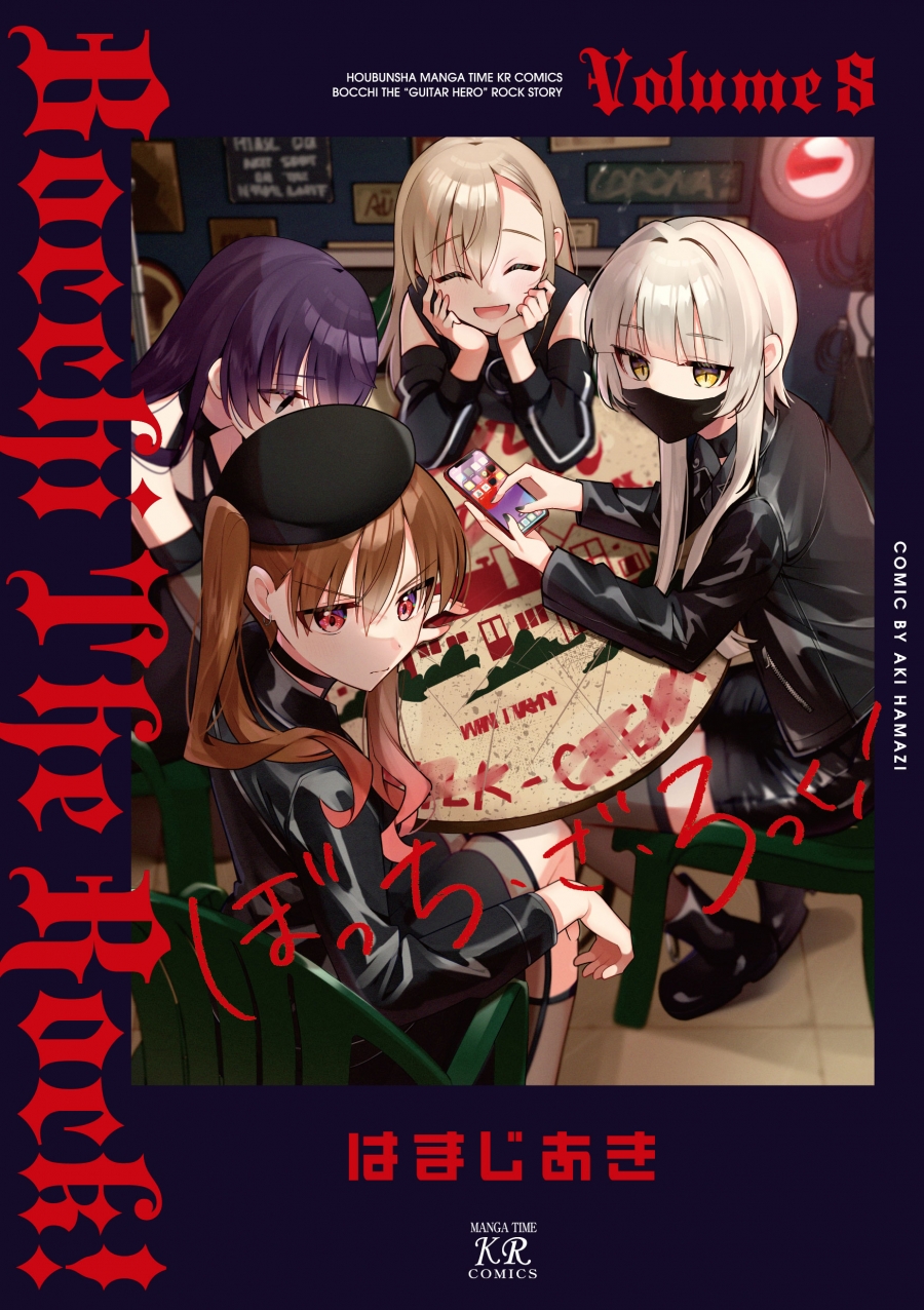 【コミック】ぼっち・ざ・ろっく!(8)