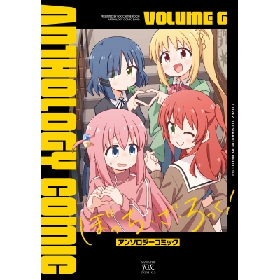【コミック】ぼっち・ざ・ろっく!アンソロジーコミック(6)