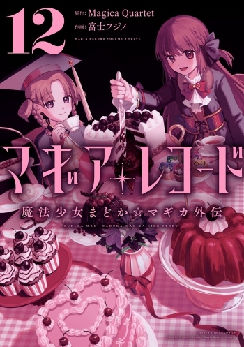 コミック】マギアレコード 魔法少女まどか☆マギカ外伝(12) | アニメイト