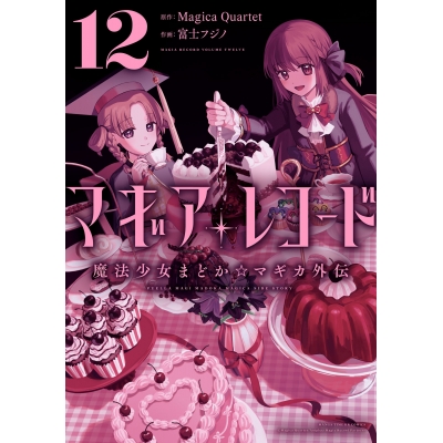 【コミック】マギアレコード 魔法少女まどか☆マギカ外伝(12)