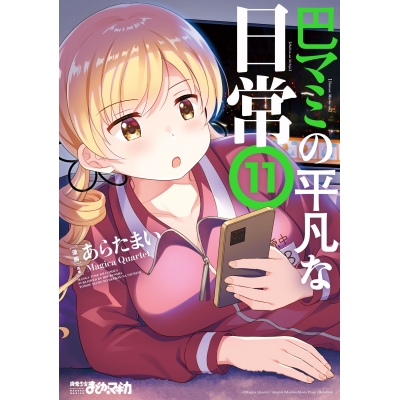 【コミック】巴マミの平凡な日常(11)