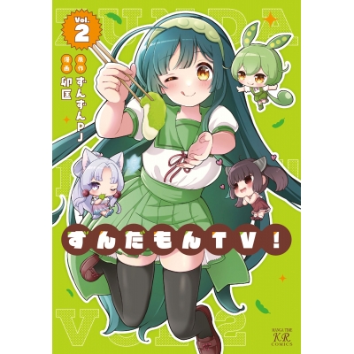 【コミック】ずんだもんTV!(2)