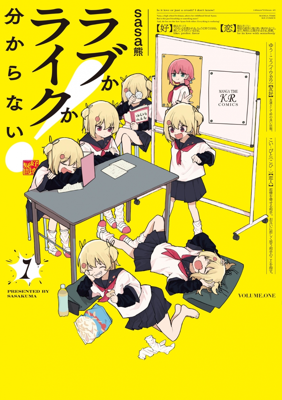 【コミック】ラブかライクか分からない!(1)