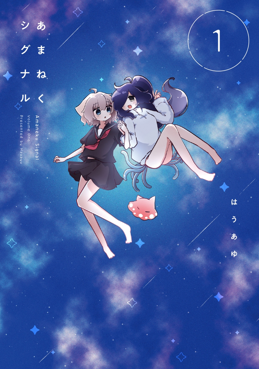 【コミック】あまねくシグナル(1)