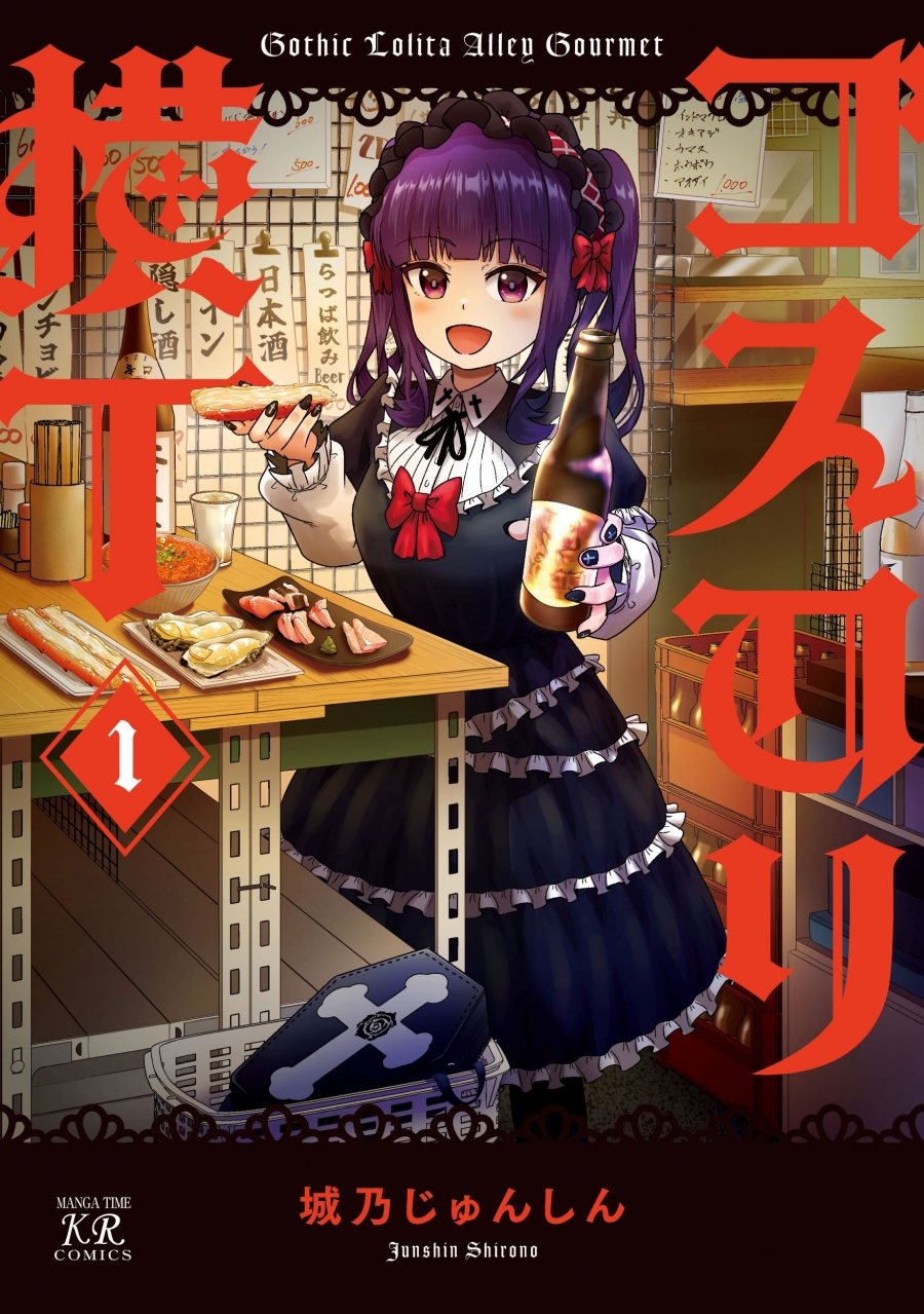 【コミック】ゴスロリ横丁(1)