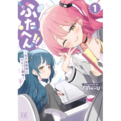 【コミック】ふたへん!!~双子漫画家とひよっこ編集~(1)