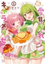 【コミック】愛焦がれキャラメリゼ(1)の画像
