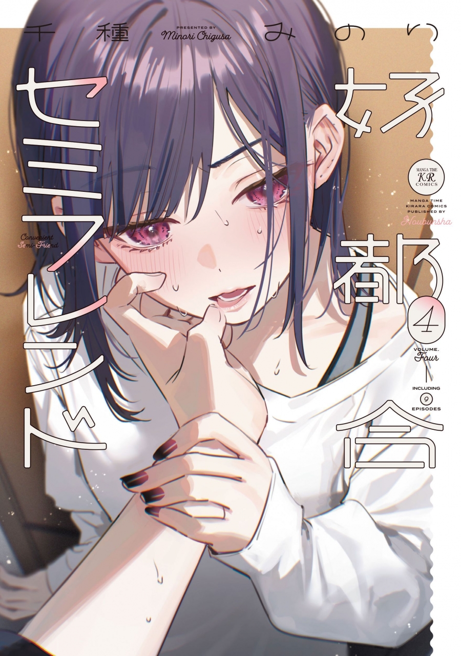 【コミック】好都合セミフレンド(4)