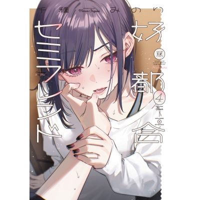 【コミック】好都合セミフレンド(4)