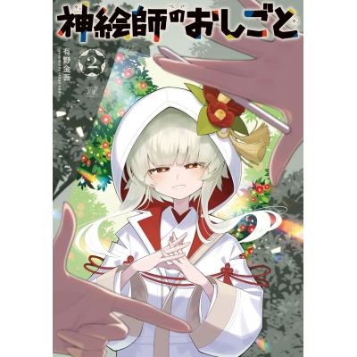 【コミック】神絵師のおしごと(2)
