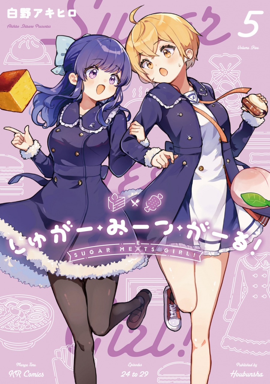 【コミック】しゅがー・みーつ・がーる!(5)