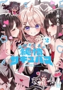 【コミック】江口さんちの純情サキュバス(2)の画像