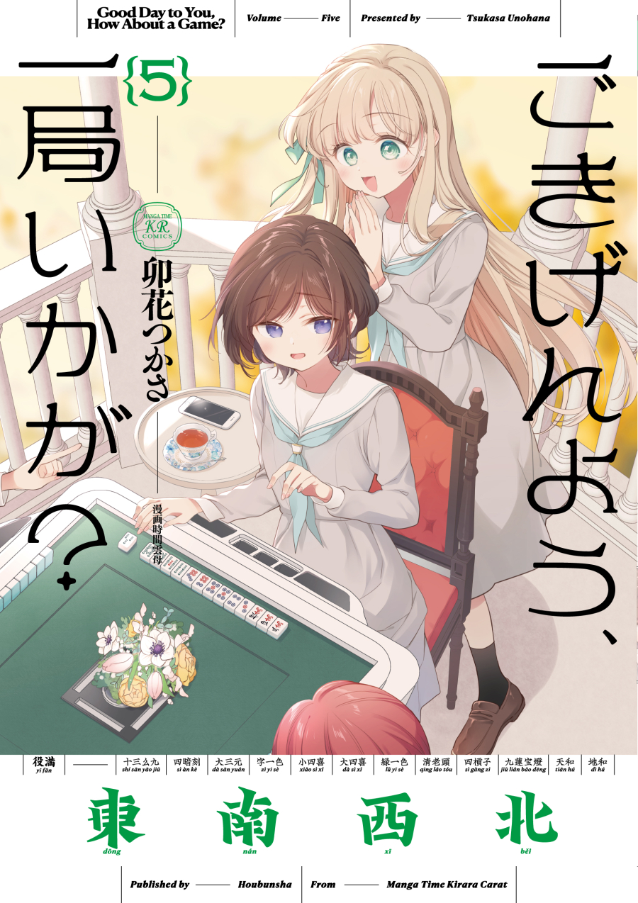 【コミック】ごきげんよう、一局いかが?(5)