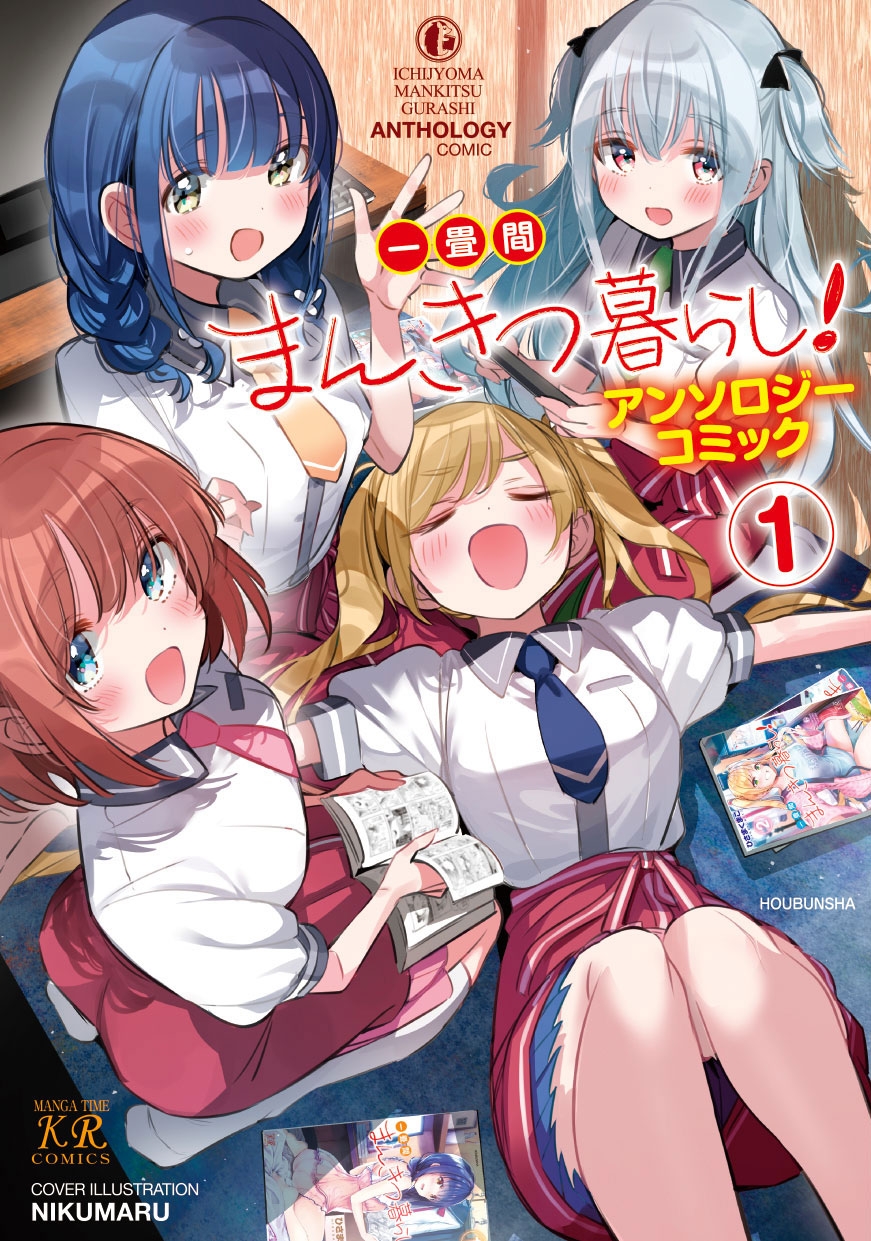【コミック】一畳間まんきつ暮らし!アンソロジーコミック(1)
