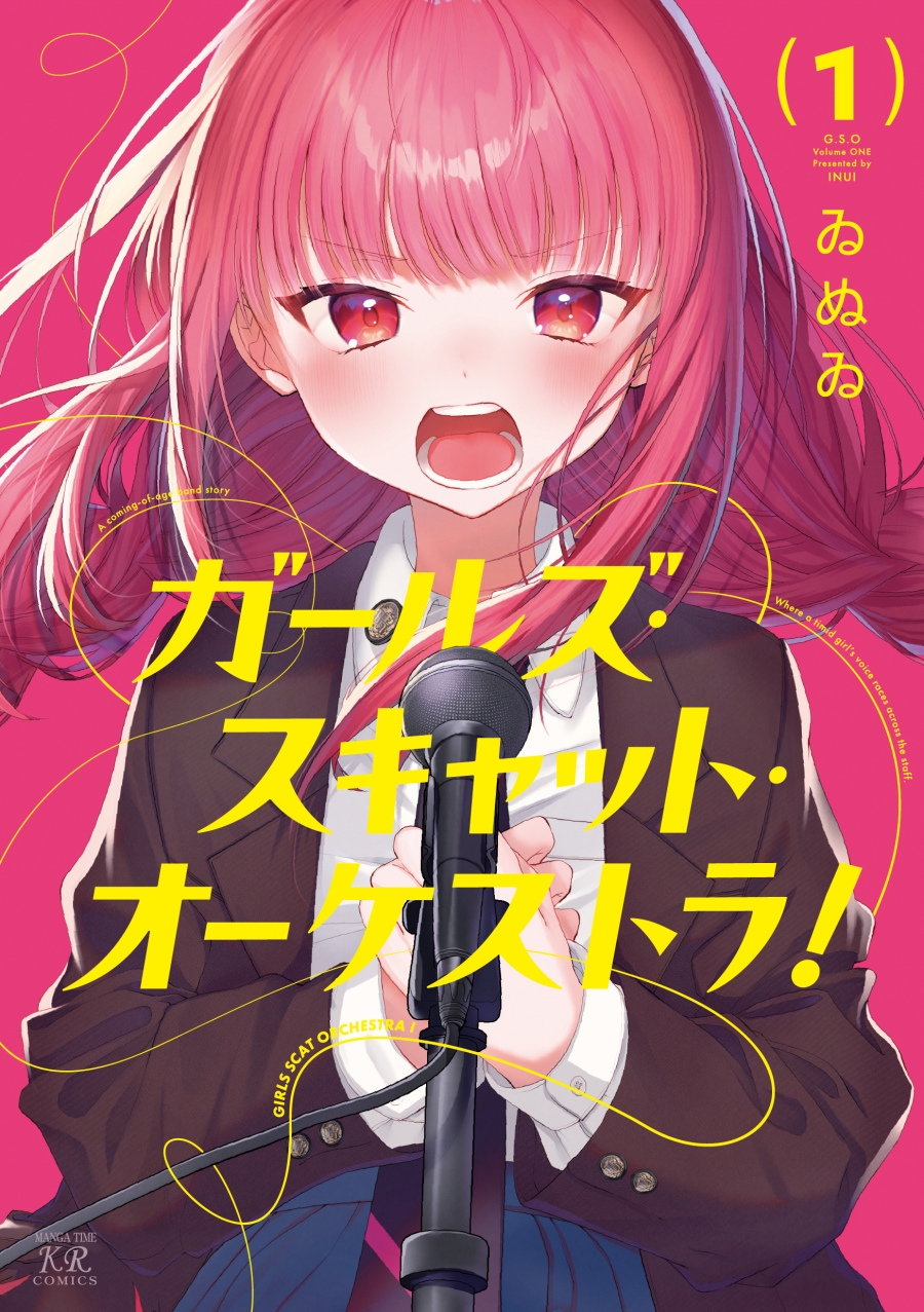 【コミック】ガールズ・スキャット・オーケストラ!(1)