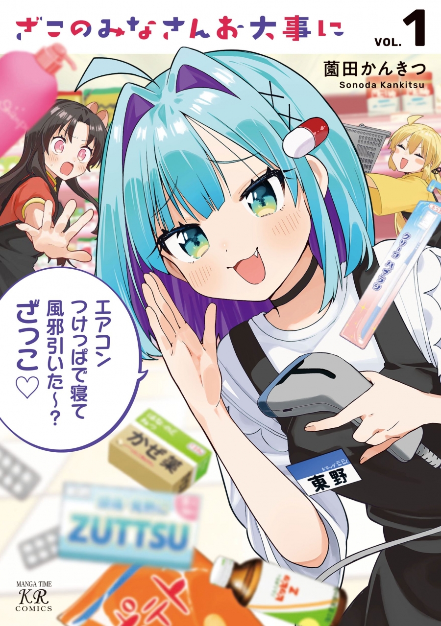 【コミック】ざこのみなさんお大事に(1)