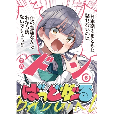 【コミック】ばっどがーる(6)