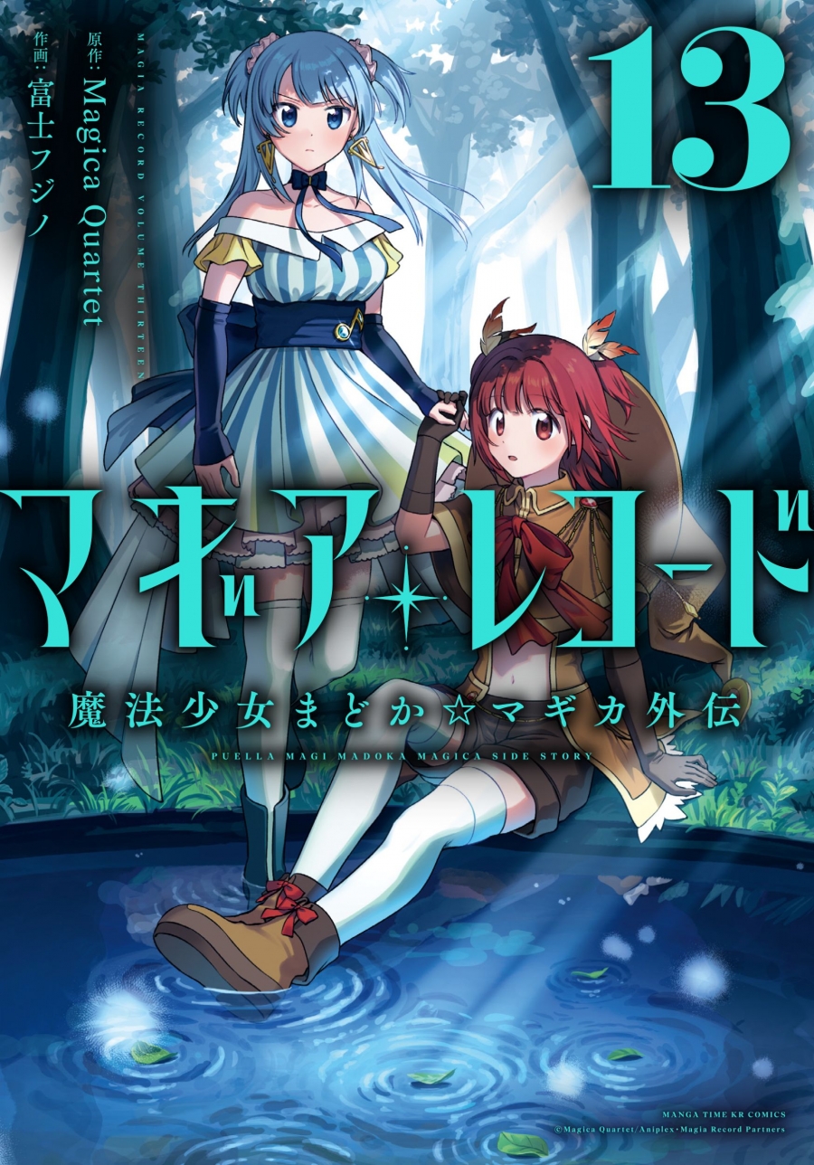 【コミック】マギアレコード 魔法少女まどか☆マギカ外伝(13)