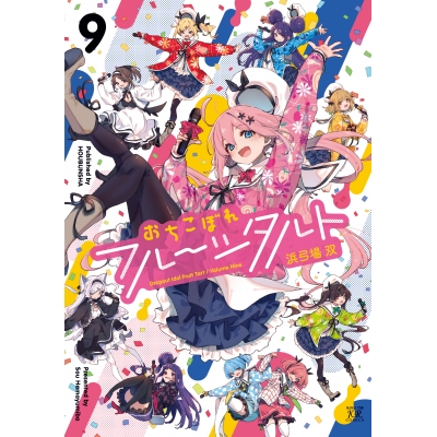 【コミック】おちこぼれフルーツタルト(9)