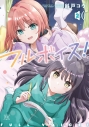 【コミック】フルボイス!(2)の画像