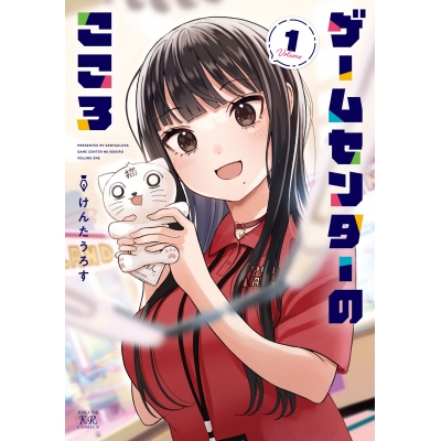 【コミック】ゲームセンターのこころ(1)