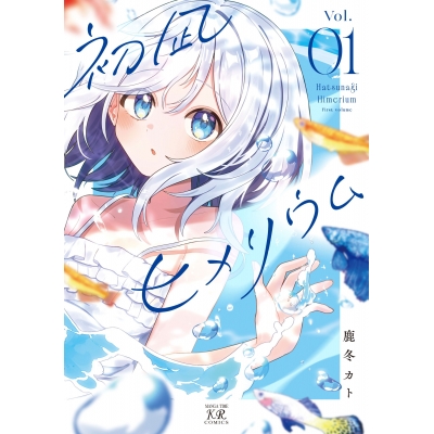 【コミック】初凪ヒメリウム(1)