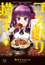 【コミック】ゴスロリ横丁(2)の画像