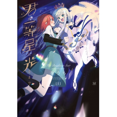 【コミック】君が一等星に光るまで(1)