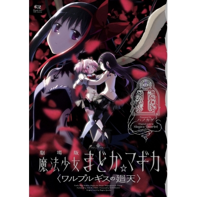 【コミック】劇場版 魔法少女まどか☆マギカ 〈ワルプルギスの廻天〉(1)
