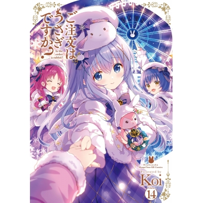 【コミック】ご注文はうさぎですか?(14)