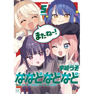 【コミック】ななどなどなど(5)