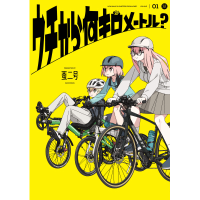 【コミック】ウチから何キロメートル?(1)