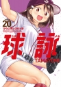 【コミック】球詠(20)の画像