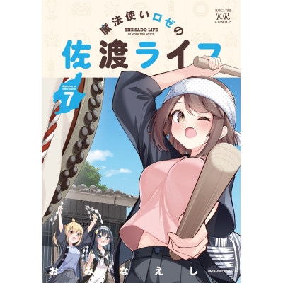 【コミック】魔法使いロゼの佐渡ライフ(7)