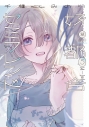 【コミック】好都合セミフレンド(5)の画像