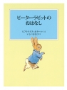 【絵本・児童書】ピーターラビットのおはなしの画像