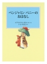 【絵本・児童書】ベンジャミン バニーのおはなしの画像