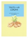 【絵本・児童書】フロプシーのこどもたちの画像