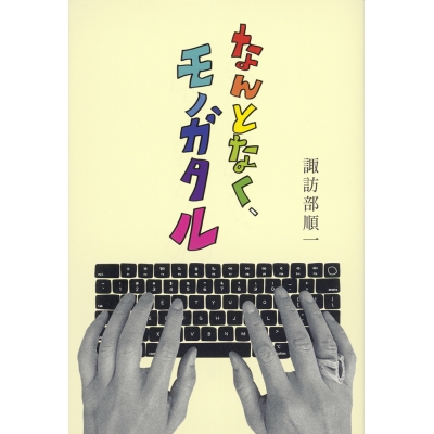 【その他(書籍)】なんとなく、モノガタル