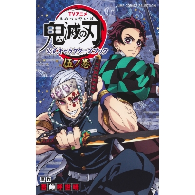 【コミック】TVアニメ『鬼滅の刃』 公式キャラクターズブック 伍ノ巻